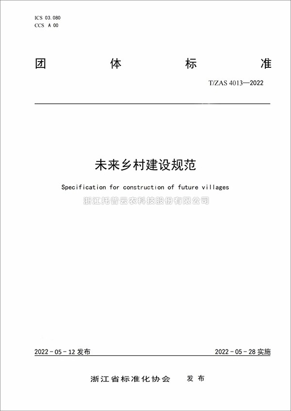 未來鄉村建設規範來了！又一團體標準正式發布實施