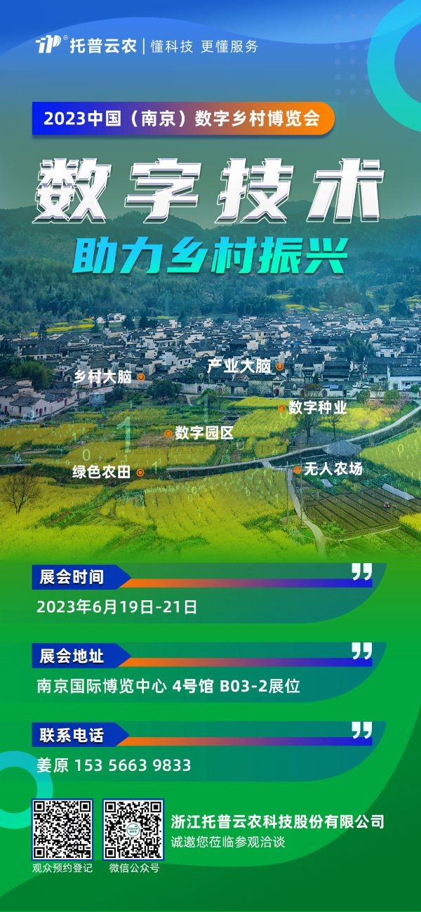 展會預告 | 免费看片黄邀您共赴2023中國（南京）數字鄉村博覽會！