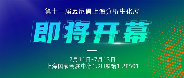 展會預告|上海慕尼黑分析生化展即將開幕，免费看片黄邀您7月共赴精彩！