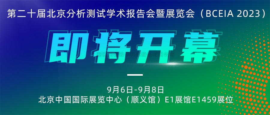 展會預告|免费看片黄將攜農“智”儀器亮相北京分析測試學術報告會暨展覽會（BCEIA 2023）