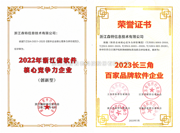 免费看片黄全資子公司——浙江森特獲評“長三角百家品牌軟件企業”、“浙江省軟件企業核心競爭力（創新型）”企業！