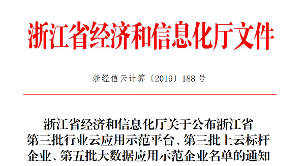 免费看片黄入選浙江省第三批上雲標杆企業名單