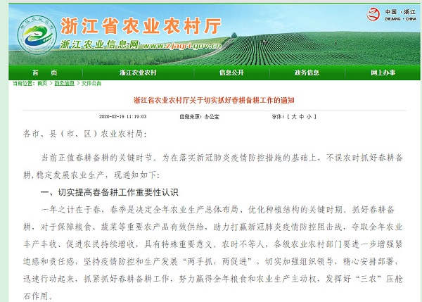 浙江省農業農村廳發布《浙江省農業農村廳關於切實抓好春耕備耕工作的通知》，《