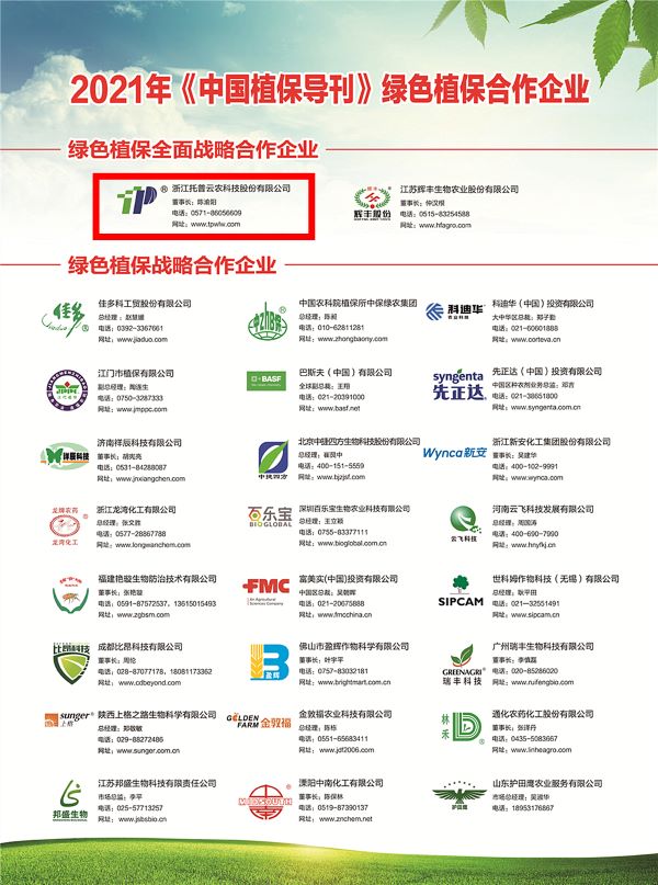 免费看片黄獲選《中國植保導刊》的綠色植保全麵戰略合作企業