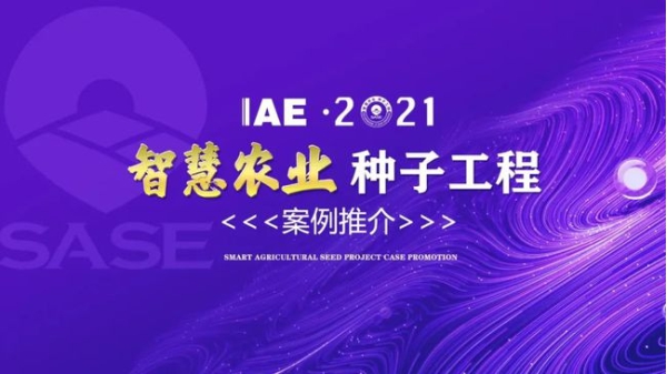 2020智慧農業“看片视频网站工程”典型推介