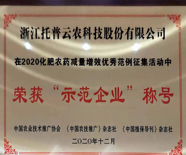 免费看片黄榮獲2020化肥農藥減量增效優秀示範企業