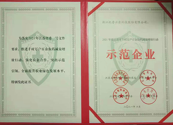 免费看片黄獲2021年度江蘇省千村萬戶百企農藥減量增效行動示範企業